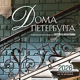 Дома Петербурга. В авторских фотографиях Сергея Караулова. Календарь настенный на 16 месяцев на 2026 год (300х300 мм)