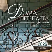 Дома Петербурга. В авторских фотографиях Сергея Караулова. Календарь настенный на 16 месяцев на 2026 год (300х300 мм)