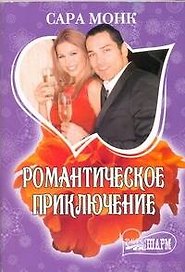 Романтическое приключение: роман / (мягк) (Шарм). Монк С. (АСТ)