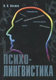 Психолингвистика