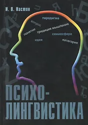 Психолингвистика