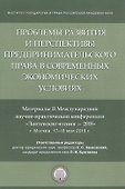 Проблемы развития и перспективы предпринимательского права в современных экономических условиях. Материалы II Международной научно-практической конференции "Лаптевские чтения - 2018" г. Москва, 17-18 мая 2018 г. - 0