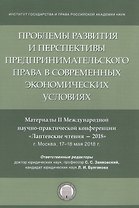 Проблемы развития и перспективы предпринимательского права в современных экономических условиях. Материалы II Международной научно-практической конференции "Лаптевские чтения - 2018" г. Москва, 17-18 мая 2018 г.