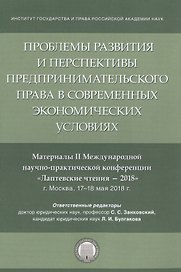 Проблемы развития и перспективы предпринимательского права в современных экономических условиях. Материалы II Международной научно-практической конференции "Лаптевские чтения - 2018" г. Москва, 17-18 мая 2018 г.