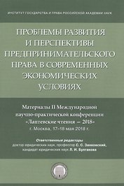 Проблемы развития и перспективы предпринимательского права в современных экономических условиях. Материалы II Международной научно-практической конференции "Лаптевские чтения - 2018" г. Москва, 17-18 мая 2018 г.