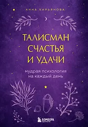 Талисман счастья и удачи. Мудрая психология на каждый день