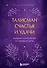 Талисман счастья и удачи. Мудрая психология на каждый день - 0