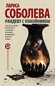 Рандеву с покойником : роман - 0