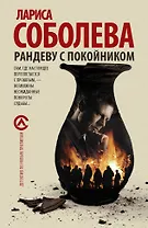 Рандеву с покойником : роман