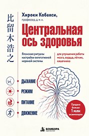 Центральная ось здоровья. Японские ритуалы настройки вегетативной нервной системы для улучшения работы мозга, сердца, лёгких, кишечника
