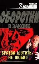 Братва шутить не любит (мягк) (Оборотни в законе). Казанцев К. (Эксмо)