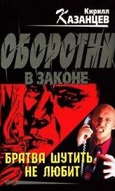 Братва шутить не любит (мягк) (Оборотни в законе). Казанцев К. (Эксмо)
