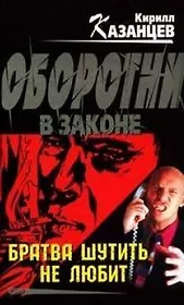Братва шутить не любит (мягк) (Оборотни в законе). Казанцев К. (Эксмо)