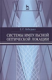 Системы импульсной оптической локации. Учебн. пос. 1-е изд.