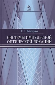 Системы импульсной оптической локации. Учебн. пос. 1-е изд.