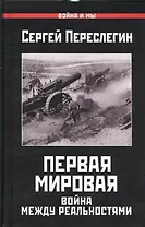 Первая Мировая.Война между Реальностями