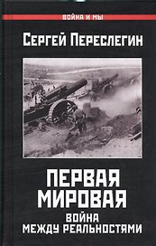Первая Мировая.Война между Реальностями