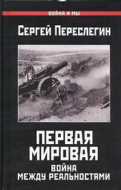 Первая Мировая.Война между Реальностями