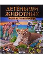 Детёныши животных.Детская энциклопедия