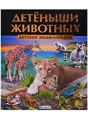 Детёныши животных.Детская энциклопедия