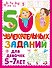 500 увлекательных заданий для девочек. 5-7 лет - 0