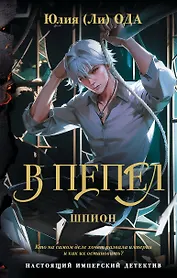 В пепел. Шпион