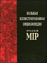Большая иллюстрированная энциклопедия "Русский мiр" Т.2: Аксай - Англия