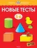 Новые тесты (5-6 лет) - 0
