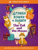 Дружба кошки и мышки/ The Cat and the Mouse - 0
