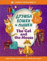 Дружба кошки и мышки/ The Cat and the Mouse