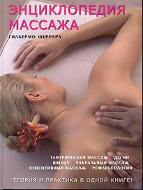 Энциклопедия массажа