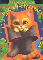 Наклей и раскрась! № НР N11127 ("Кот в сапогах")