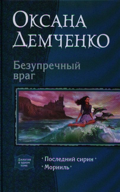 

Безупречный враг: Последний сирин, Морииль.