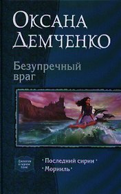 Безупречный враг: Последний сирин, Морииль.