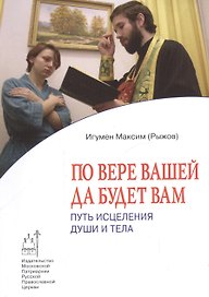 По вере вашей да будет вам: Путь исцеления души и тела