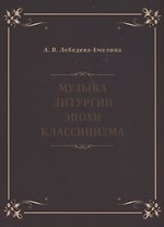 Музыка литургии эпохи классицизма. Нотные публикации и исследования
