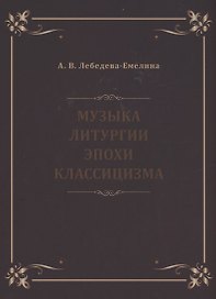 Музыка литургии эпохи классицизма. Нотные публикации и исследования