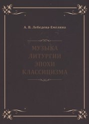 Музыка литургии эпохи классицизма. Нотные публикации и исследования