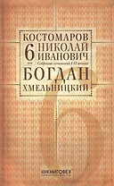 Собрание сочинений в 12 томах. Русская история в жизнеописаниях ее главнейших деятелей. Том 6. Богдан Хмельницкий. Часть 2 (окончание), 3. Комплект из 12 книг