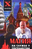 Магия на службе у государства - 1