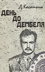 День до дембеля