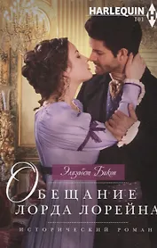 Обещание лорда Лорейна