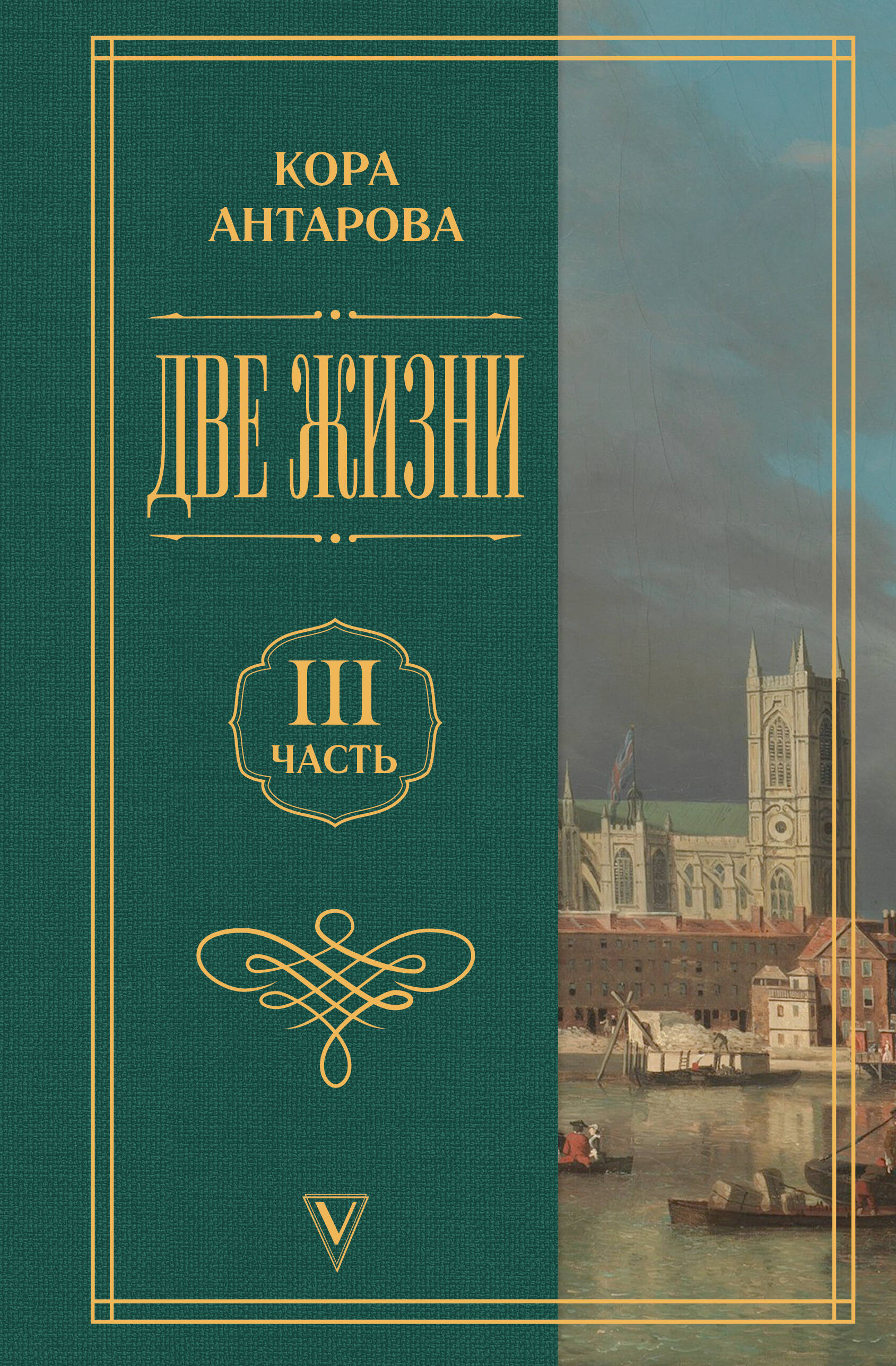 Обложка книги «Две жизни. Часть 3»
