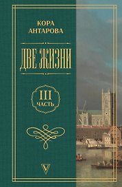 Две жизни. Часть 3
