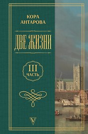 Две жизни. Часть 3