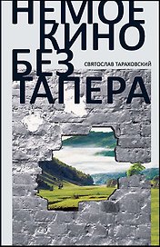 Немое кино без тапера: роман