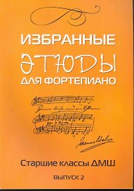 Избранные этюды: для фортепиано: для учащихся старших классов ДМШ: Выпуск 2: учебно-методическое пособие / (мягк) (Хрестоматия педагогического репертуара). Захарова Л. (Феникс)
