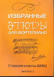 Избранные этюды: для фортепиано: для учащихся старших классов ДМШ: Выпуск 2: учебно-методическое пособие / (мягк) (Хрестоматия педагогического репертуара). Захарова Л. (Феникс)