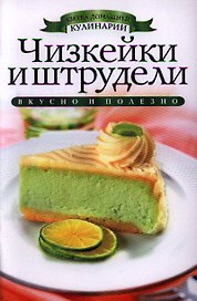 Чизкейки и штрудели