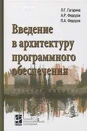 Введение в архитектуру программного обеспечения. Учебное пособие